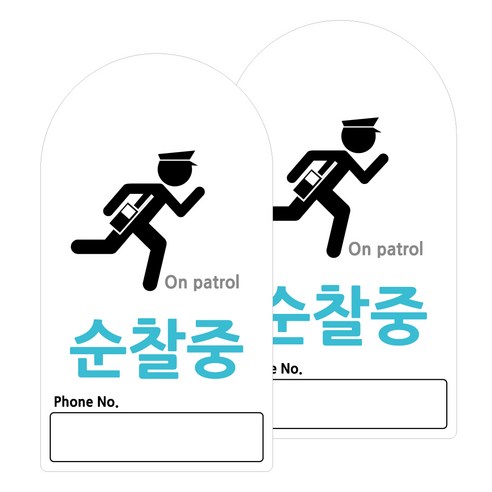도시정원 아크릴 라운드 세로형 표지판 화이트, 순찰중(W-85), 2개