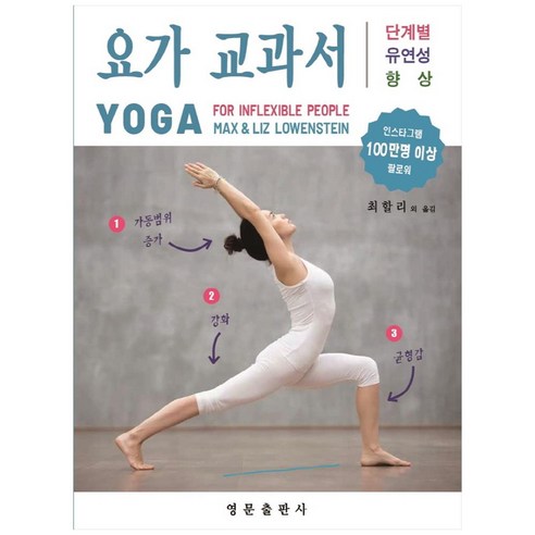 요가 교과서: 단계별 유연성 향상, 영문출판사, Max, Liz Lowenstein
