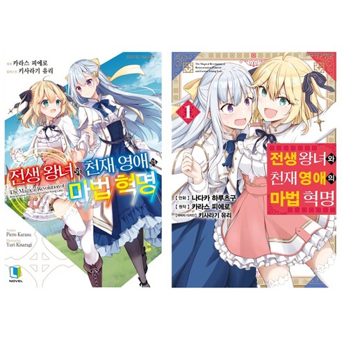 전생 왕녀와 천재 영애의 마법 혁명 1 소설+만화 합본 세트, 디앤씨미디어