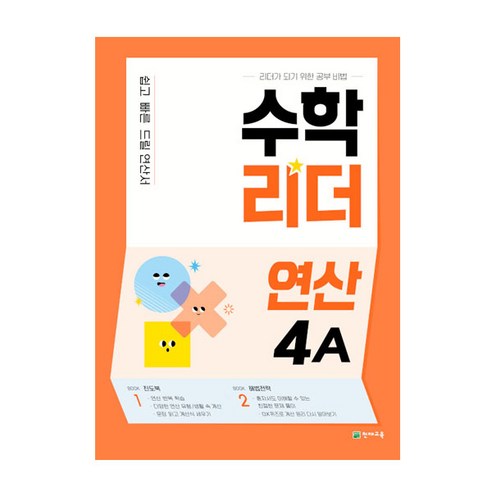 수학리더 연산 4A (2025년), 천재교육, 초등4학년