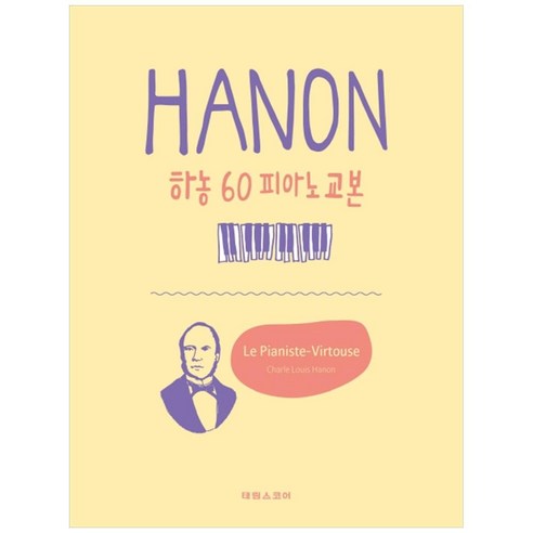 하농 60 피아노 교본, 태림스코어, 태림스코어 편집부