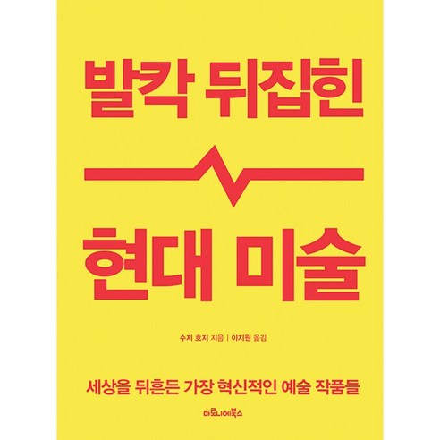 발칵 뒤집힌 현대 미술:세상을 뒤흔든 가장 혁신적인 예술 작품들, 마로니에북스, 수지 호지