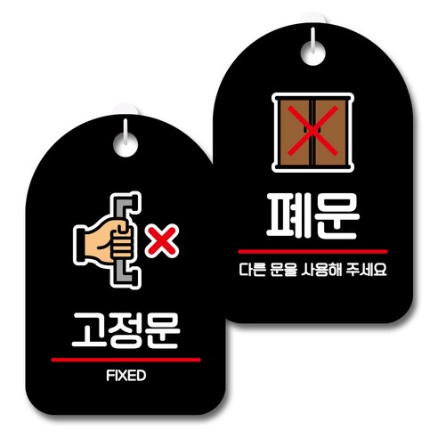 뭉키데코 안내 표지판 블랙 2종 세트, S7_012(고정문, 폐문), 1세트