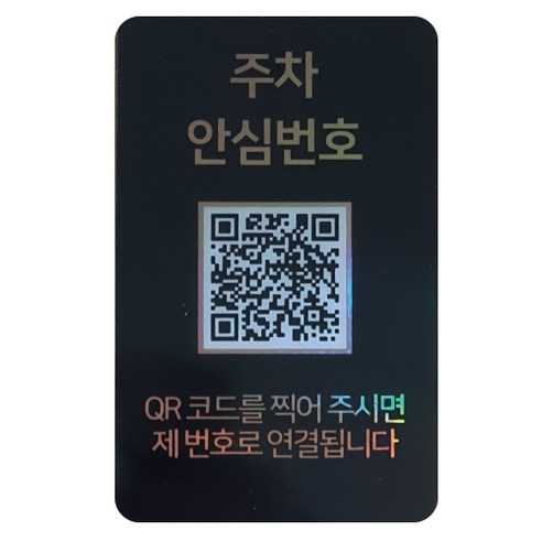 아미티 QR코드 안심 주차번호판, 블랙, 1개