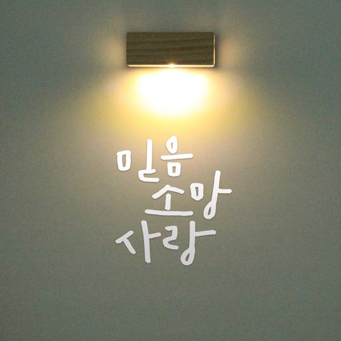1AM 갤러리벽등, 믿음 소망 사랑(스티커), 흰색(컬러칩)