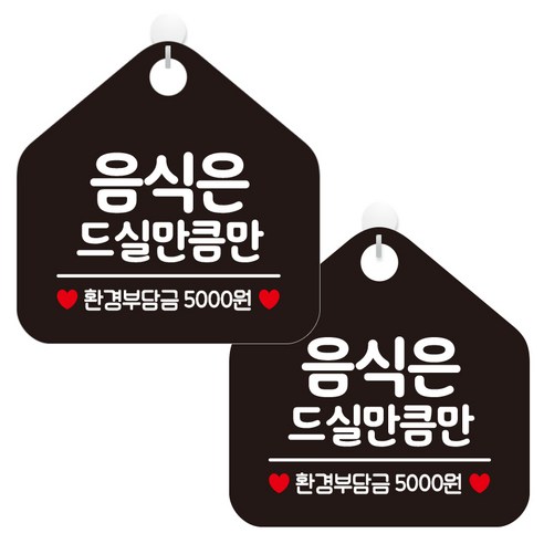 제제데코 오픈 휴무 부재중 카페 문 안내판 팻말 사무실 표지판 199 오각형 블랙판 20cm, 음식은드실만큼만, 2개