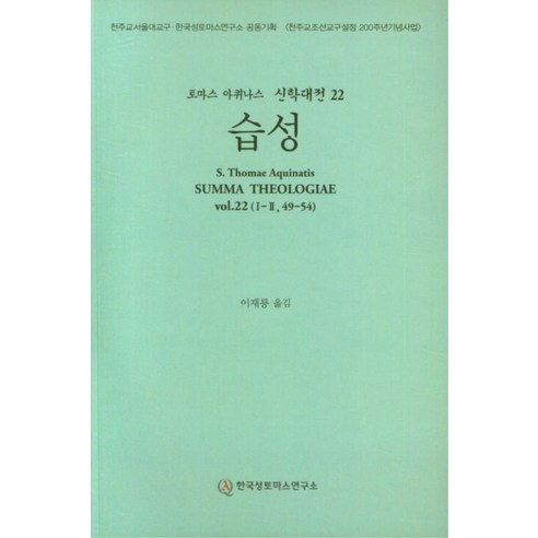 토마스 아퀴나스 신학대전 22 : 습성, 한국성토마스연구소