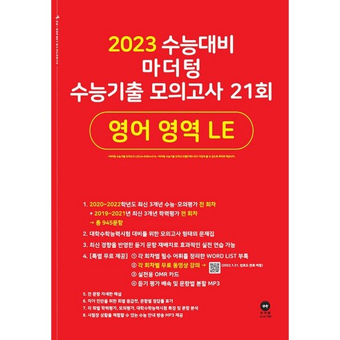 2023 수능대비 마더텅 수능기출 모의고사 21회 영어 영역 LE, 영어영역 마더텅영어