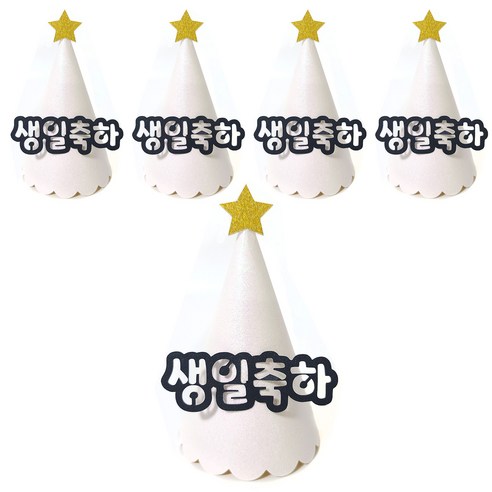 조이파티 글리터 파티고깔 생일축하, 화이트, 5개
