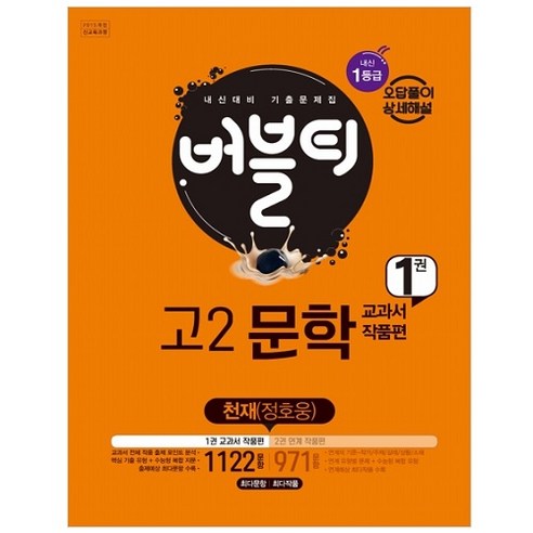 버블티 고2문학 천재 (정호웅) 내신대비 1권 교과서 작품편 (2023년), 학문북스, 국어영역