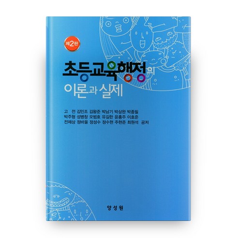 초등교육행정의 이론과 실제 2판 양장본, 양성원