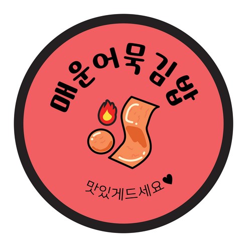 꼬모네임 김밥스티커 원형 40mm, 매운어묵김밥, 2000개