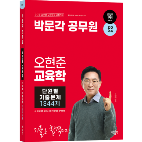 2024 박문각 공무원 오현준 교육학 단원별 기출문제 1344제 ebs주혜연의해석공식논리구조편