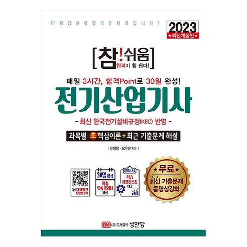 2023 참! 쉬움 전기산업기사 확실한 30일 완성 개정판, 성안당