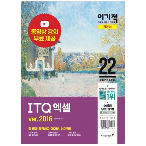 2022 이기적 ITQ 엑셀 ver.2016(스프링) : 최신 출제기준 반영 & 동영상 강의 무료 제공, 영진닷컴