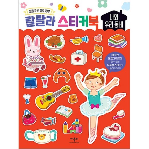 랄랄라 스티커북, 나와 우리동네, 애플비북스