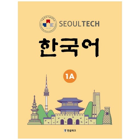 Seoul Tech(서울 테크) 한국어 1A, 한글파크