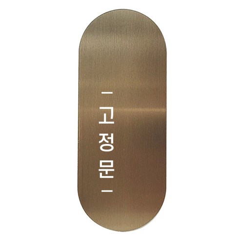 고정문 디자인문패 틈 브론즈 고딕 M, 고정문 왼쪽, 1개