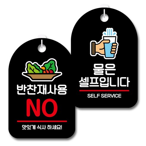 뭉키데코 안내 표지판 블랙 2종 세트, S7_057(반찬재사용 NO, 물은셀프), 1세트