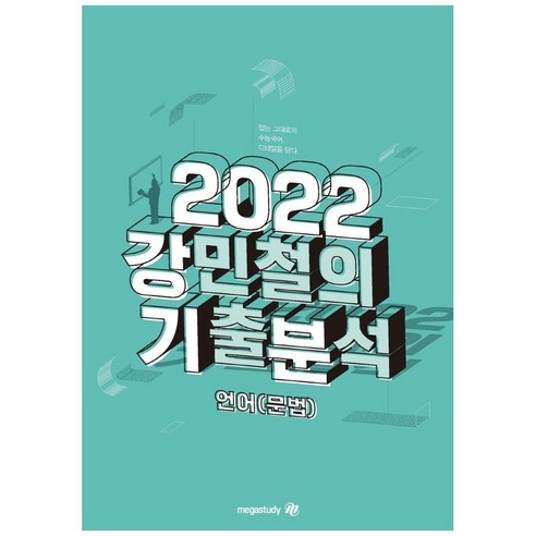 강민철의 기출분석: 언어(문법)(2022), 메가스터디북스, 국어영역 - 가격 변동 추적 그래프 - 역대가