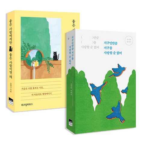 지구인만큼 지구를 사랑할 순 없어 + 좋은 사람에게만 좋은 사람이면 돼 세트 전2권, 위즈덤하우스, 정세랑, 김재식