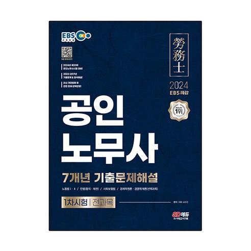 2024 EBS 특강 공인노무사 1차시험 7개년 기출문제해설, 시대고시기획 
수험서/자격증