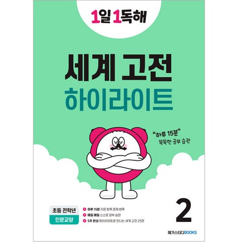 1일 1독해 하이라이트로 읽는 세계 고전 50 : 2, 세계고전 하이라이트2, 전학년