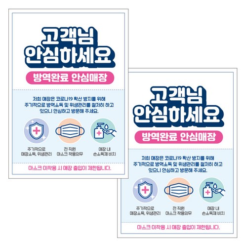 제제데코 마스크 착용 안내문 출입명부 포스터 스티커 297 x 420 mm, JCP029 고객님안심하세요, 2개