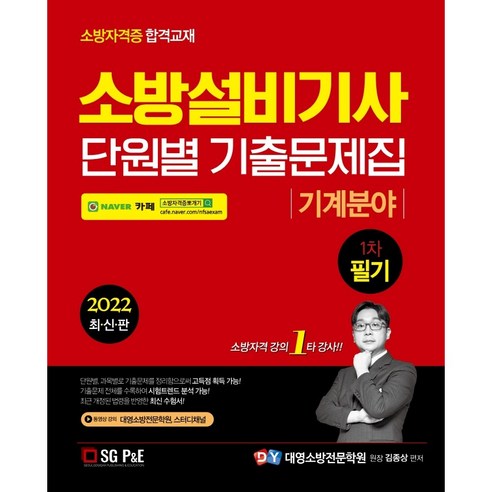 2022 소방설비기사 1차 필기 단원별 기출문제집 기계분야, 에스지피엔이
