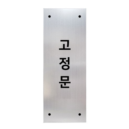 고정문 디자인문패 실버바 실버무광 M, 고정문 세로형, 1개
