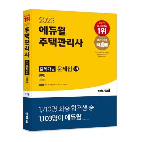 2023 주택관리사 1차 출제가능 문제집 민법, 에듀윌