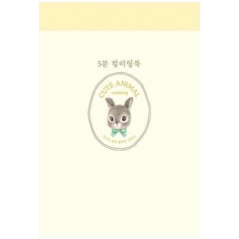 5분 컬러링: 귀여운 동물 컬러링, 진선아트북, 김충원