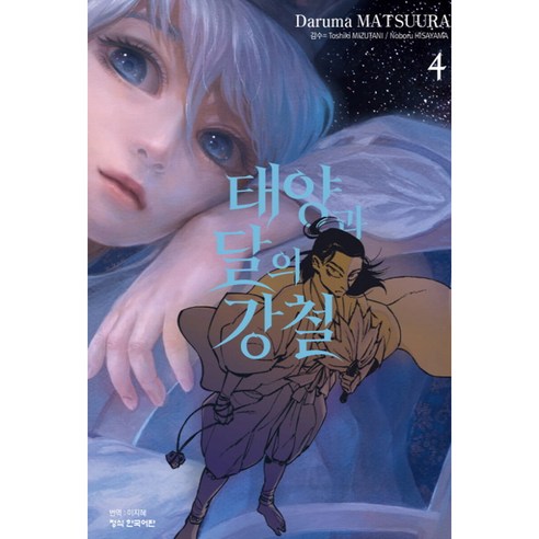 태양과 달의 강철, 상품명, 학산문화사, 4권