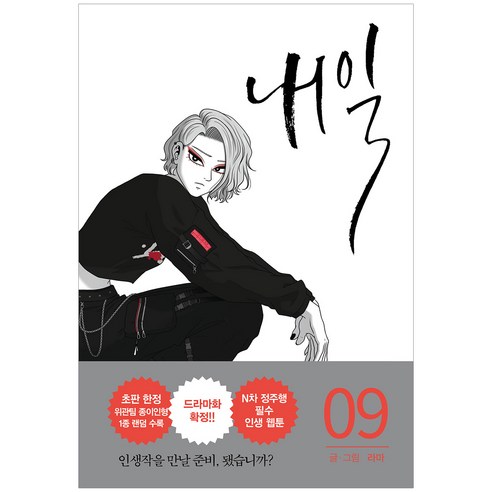 내일 9, 알에이치코리아