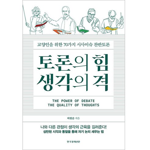 토론의 힘 생각의 격:교양인을 위한 70가지 시사이슈 찬반토론, 허원순, 한국경제신문 지리의힘