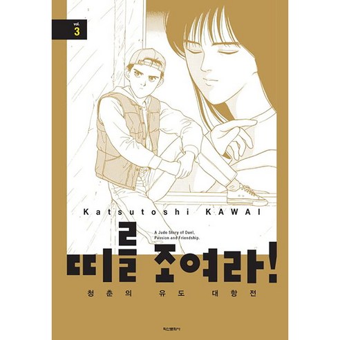 띠를 조여라! 청춘의 유도 대항전, 학산문화사, 3권