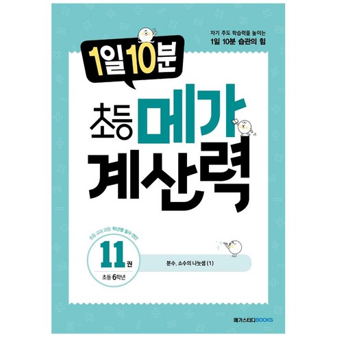 1일 10분 초등 메가 계산력, 계산력 11, 초등 6학년