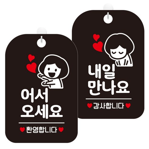제제데코 걸이용 안내판 2종 세트, 1세트, 어서오세요환영여자 HA029, 내일만나요감사여자 HA030