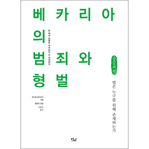 베카리아의 범죄와 형벌(큰글씨책):법은 누구를 위해 존재하는가, 체사레 베카리아, 이다북스