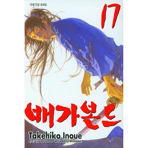 배가본드, 17권, 학산문화사
