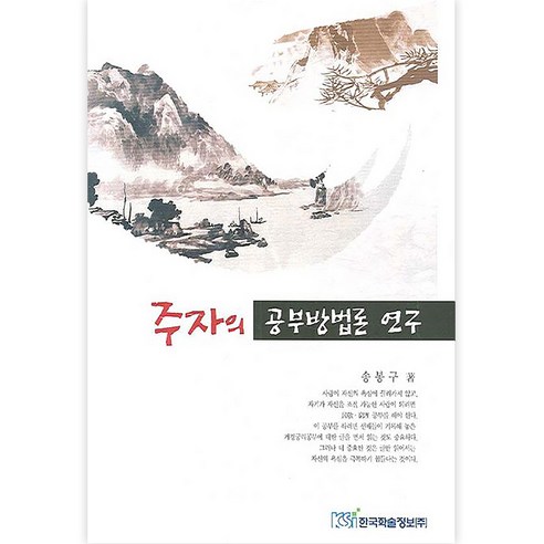 주자의 공부방법론 연구, 송봉구, 한국학술정보