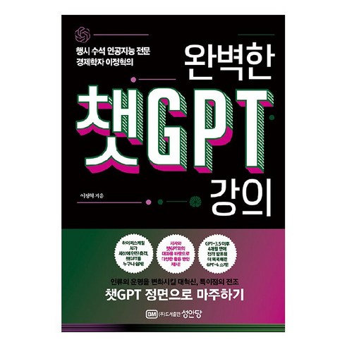 완벽한 챗GPT 강의, 성안당, 이정혁