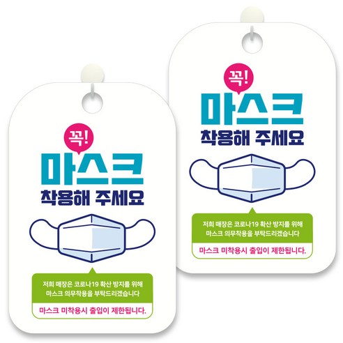 제제데코 안내문구 알림 표지판 30cm CHA055, 2개, 마스크 꼭 착용해 주세요