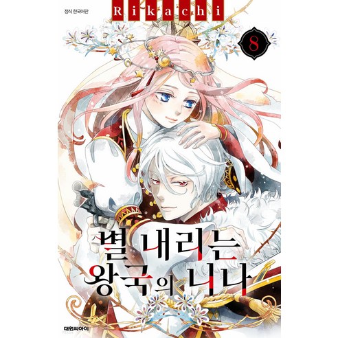 별 내리는 왕국의 니나 한국어판, 대원씨아이, 8
