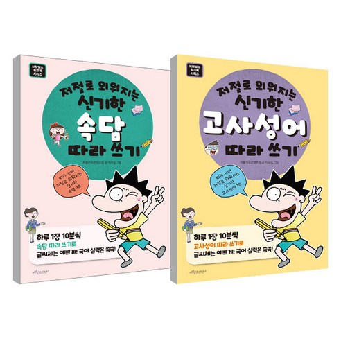 저절로 외워지는 신기한 고사성어 + 저절로 외워지는 속담 따라쓰기 세트, 보랏빛소어린이