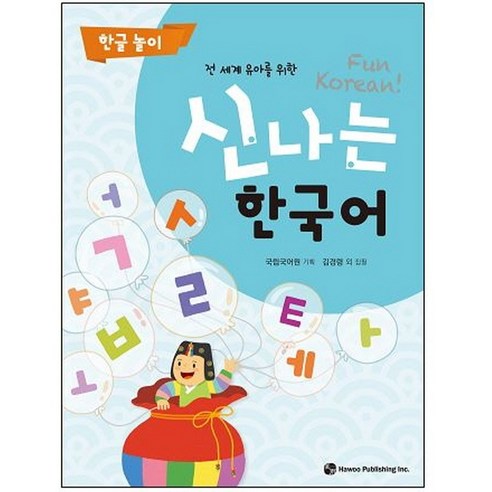 전 세계 유아를 위한신나는 한국어: 한글 놀이, 도서출판 하우