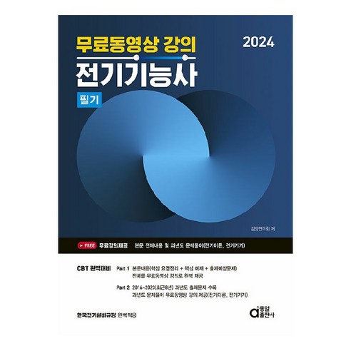 2024 무료동영상 강의 전기기능사 필기, 동일출판사