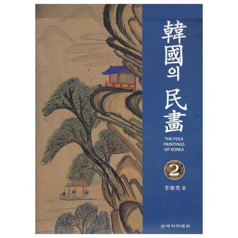 한국의 민화 2, 한국학자료원, 이영수