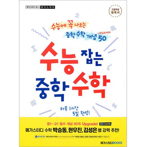 수능 잡는 중학 수학 Upgrade:수능에 꼭 나오는 중학 수학 개념 50, 메가스터디북스, 수학영역