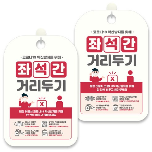 제제데코 안내문구 알림 표지판 30cm CHA102, 2개, 좌석간 거리두기